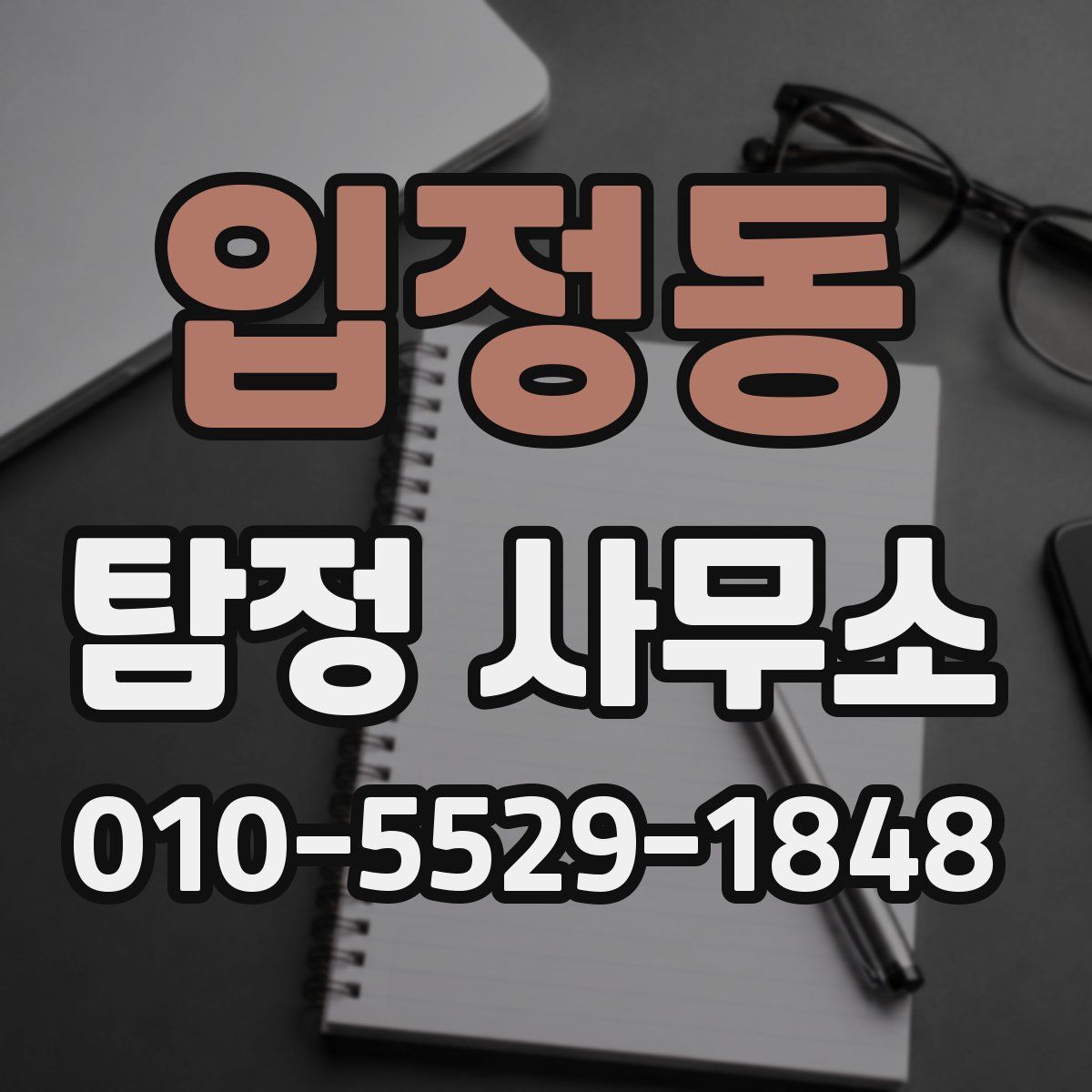 입정동 탐정 사무소
