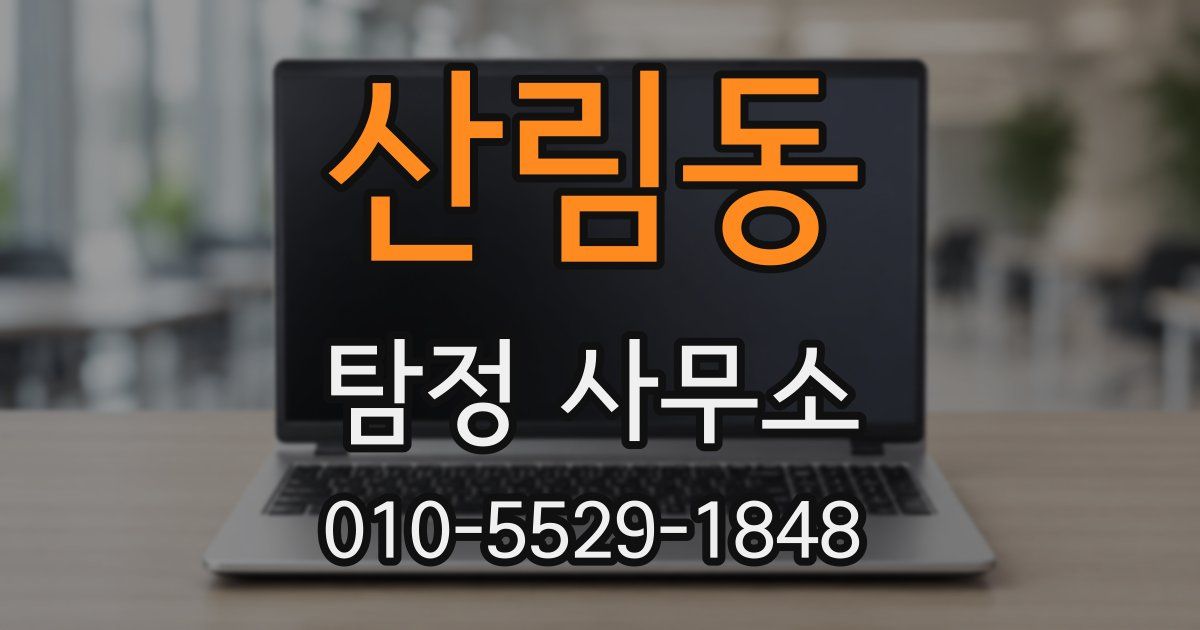 산림동 탐정 사무소