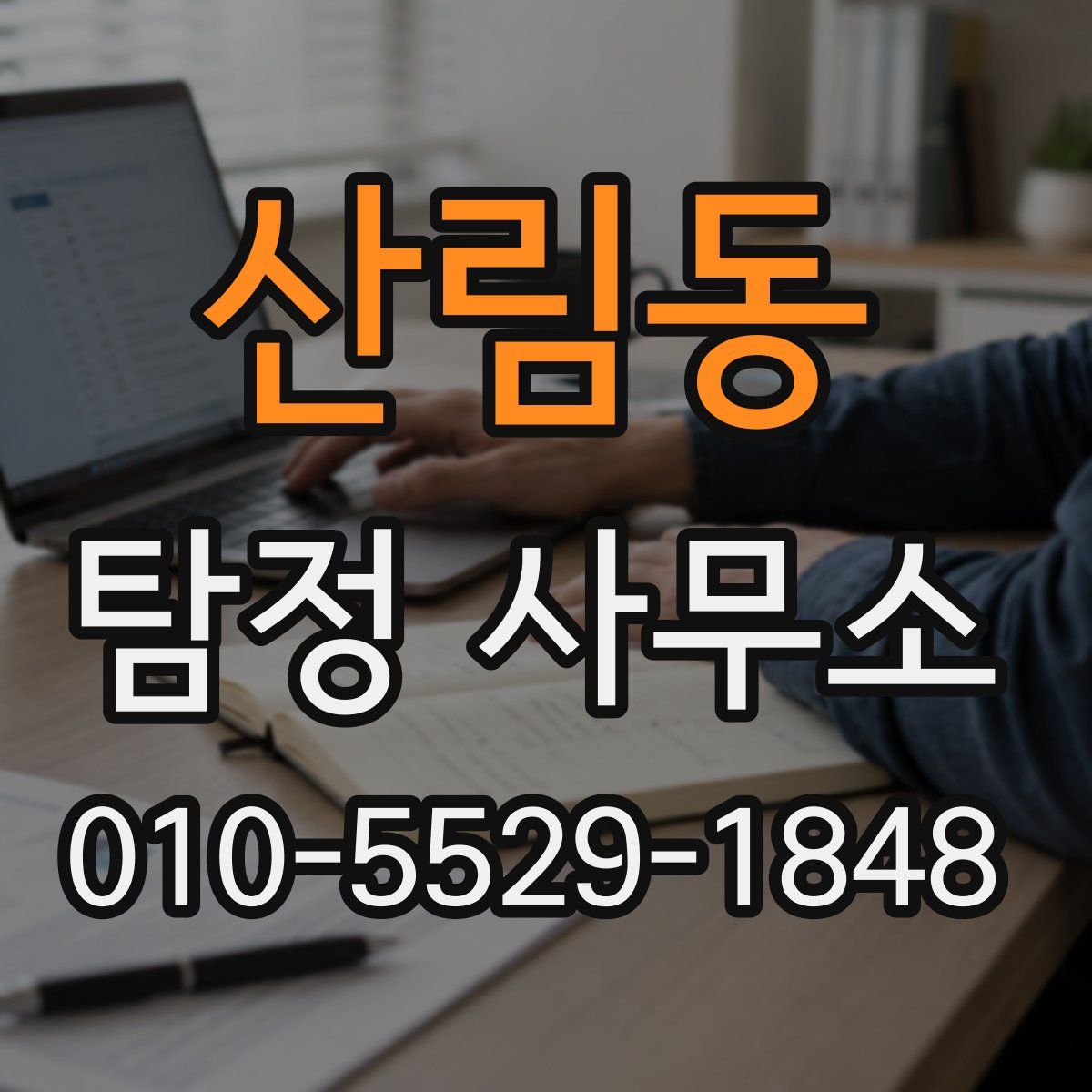 산림동 탐정 사무소