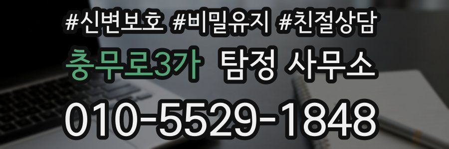 충무로3가 탐정 사무소