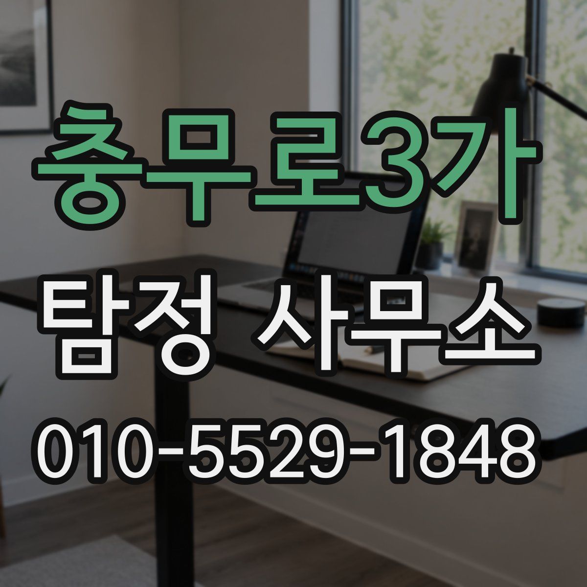 충무로3가 탐정 사무소