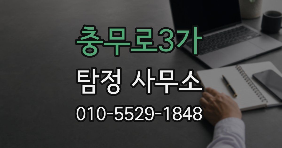 충무로3가 탐정 사무소
