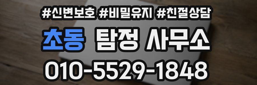 초동 탐정 사무소