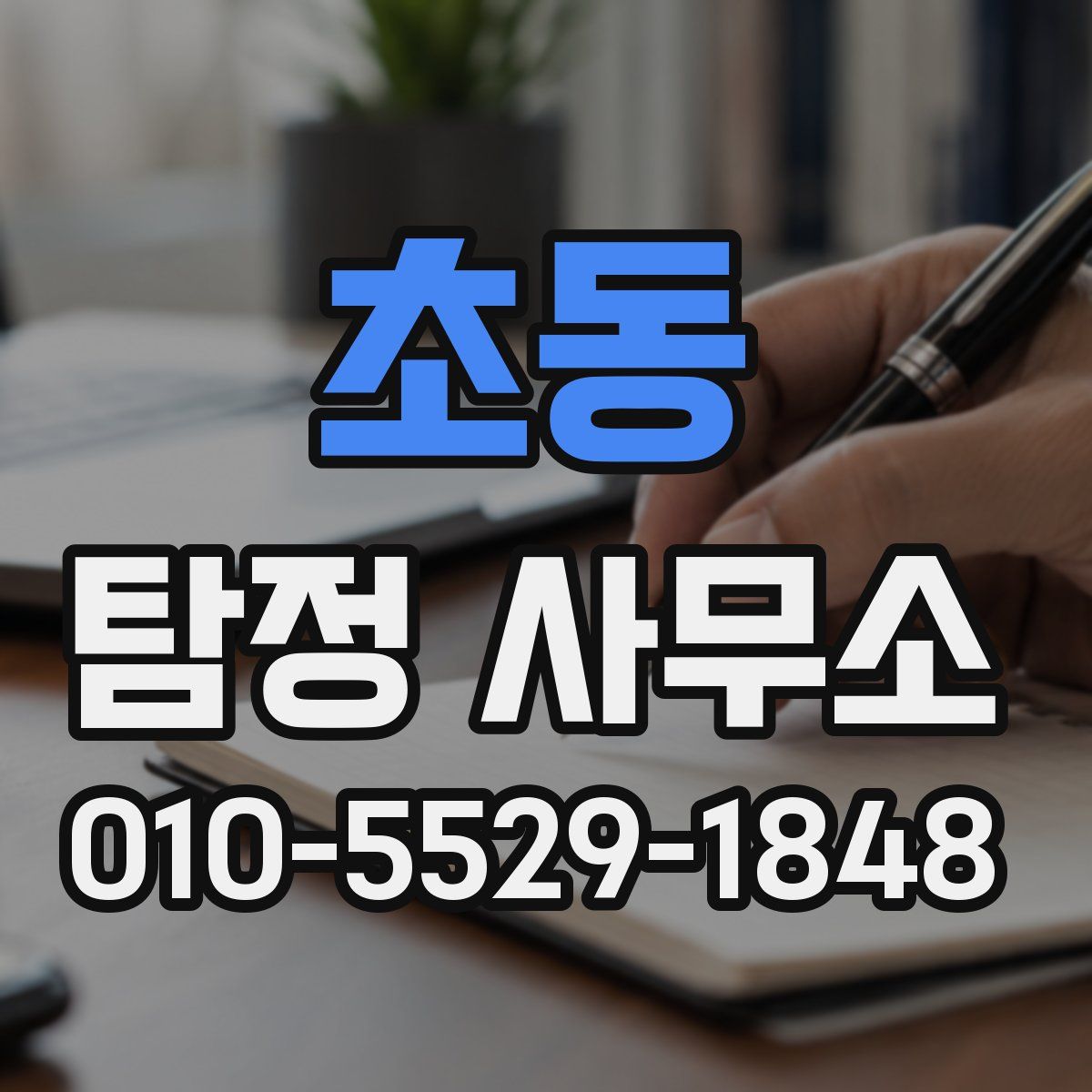 초동 탐정 사무소