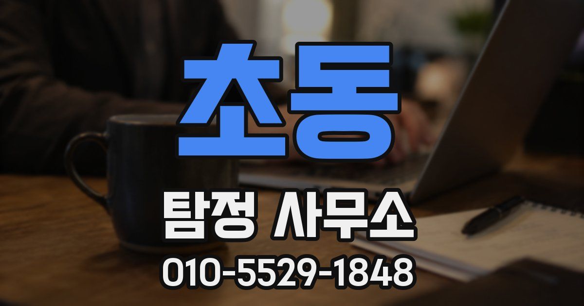초동 탐정 사무소