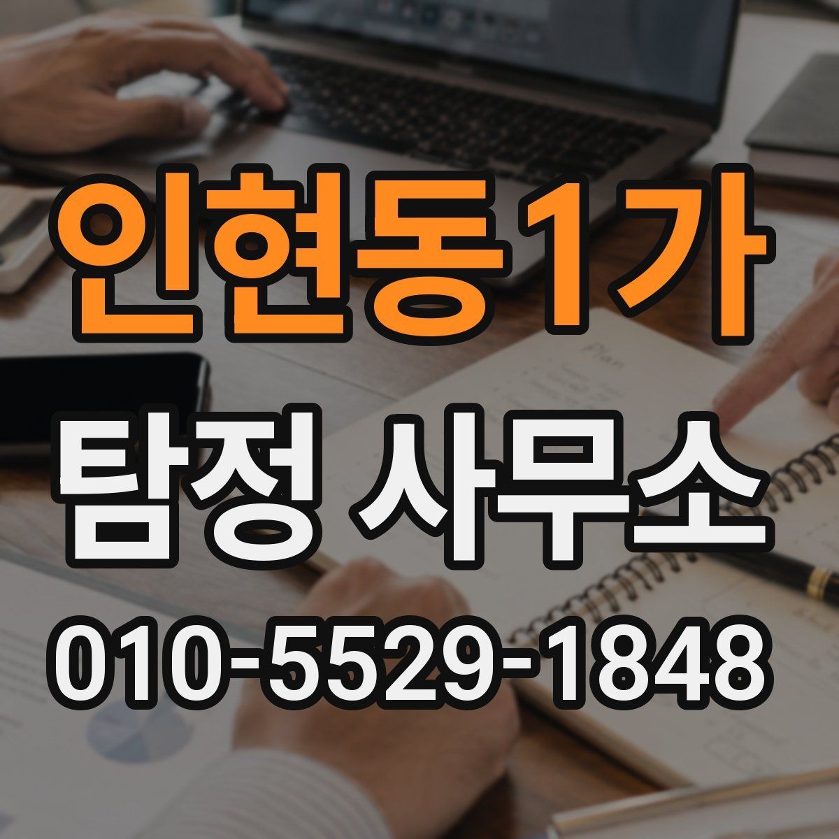 인현동1가 탐정 사무소 비교할 때 놓치기 쉬운 부분