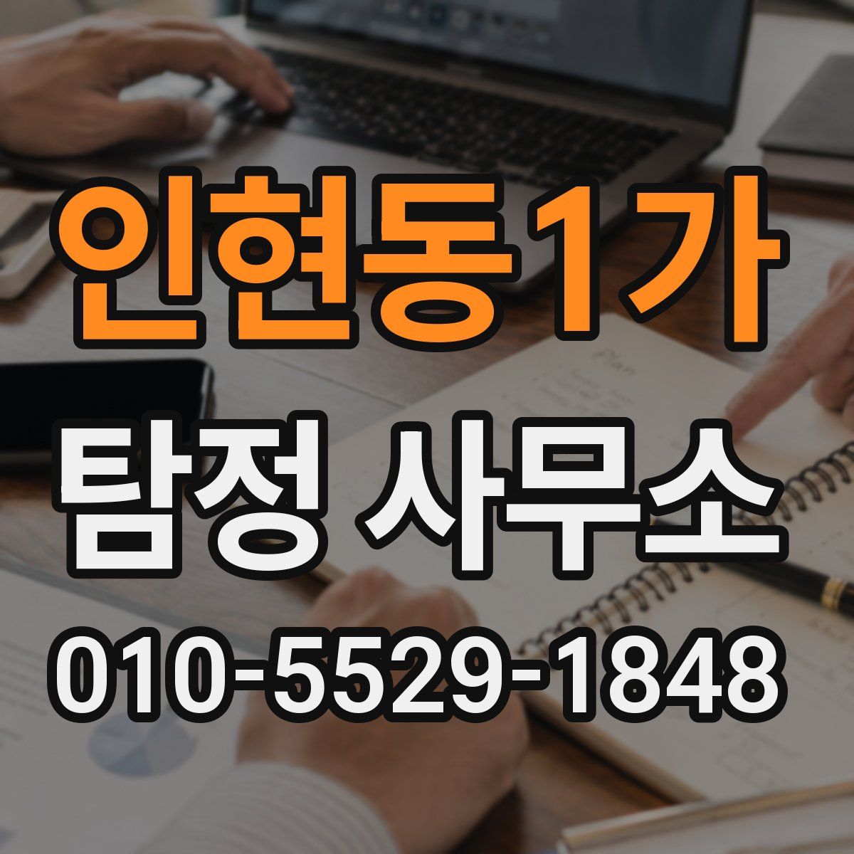 인현동1가 탐정 사무소