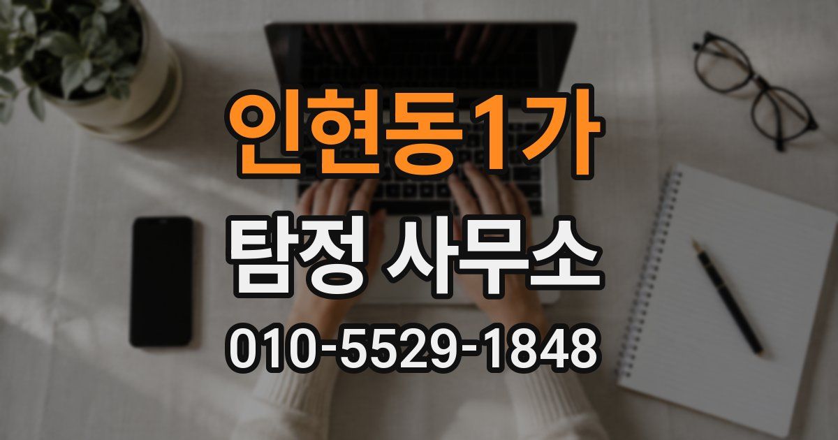 인현동1가 탐정 사무소