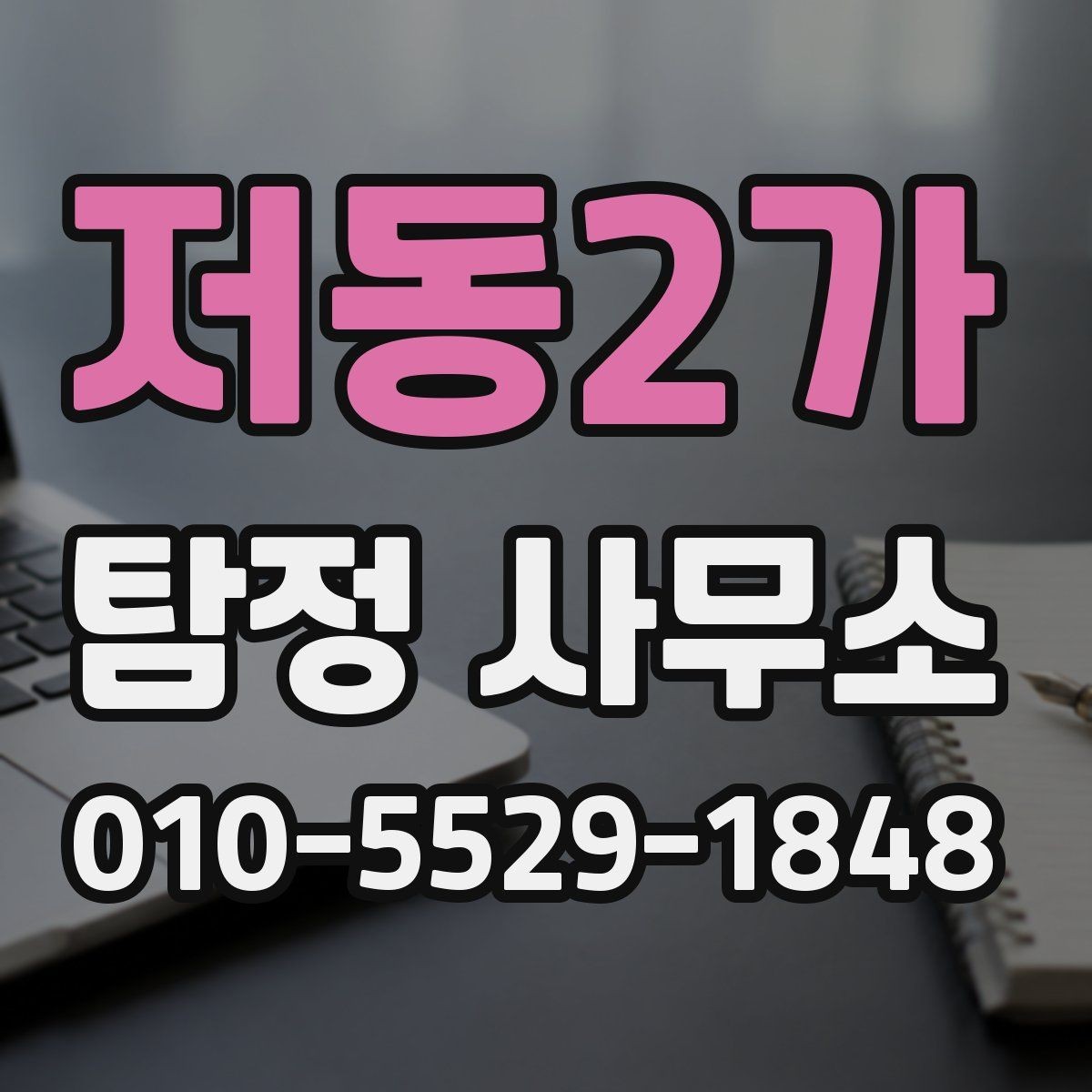 저동2가 탐정 사무소 서비스 이용 흐름을 한눈에 정리