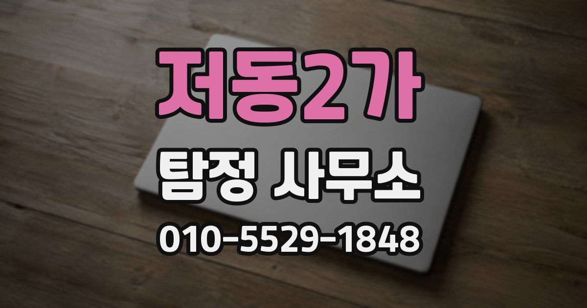 저동2가 탐정 사무소