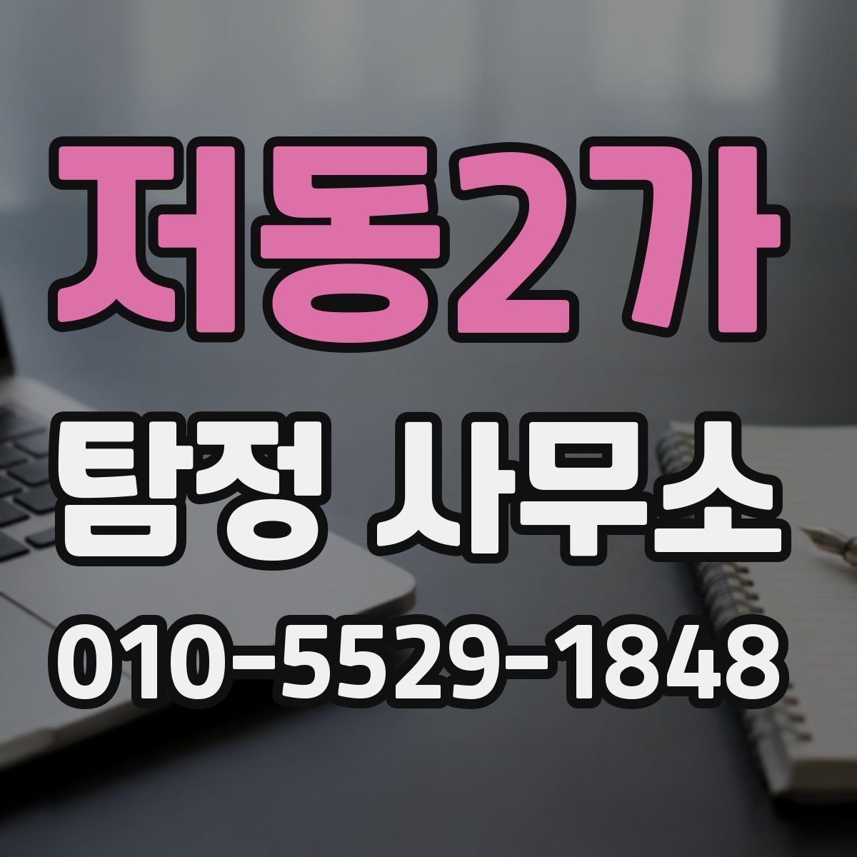 저동2가 탐정 사무소