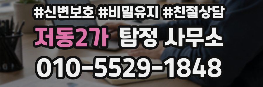 저동2가 탐정 사무소
