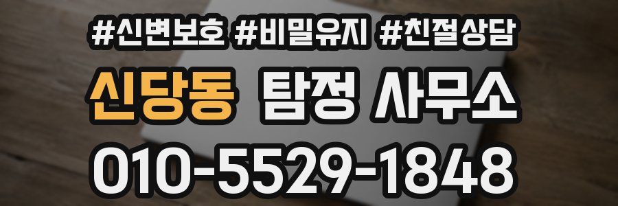 신당동 탐정 사무소