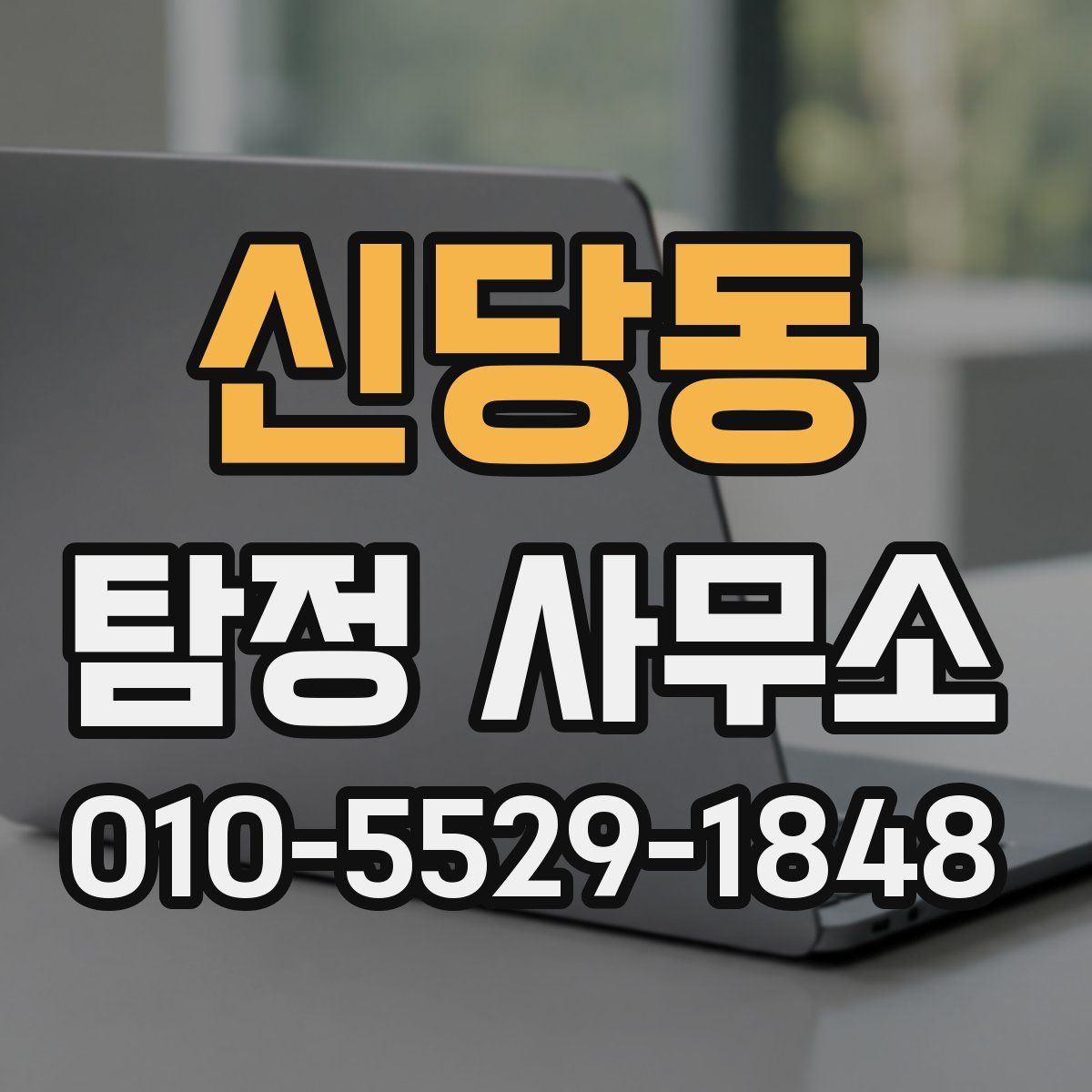 신당동 탐정 사무소