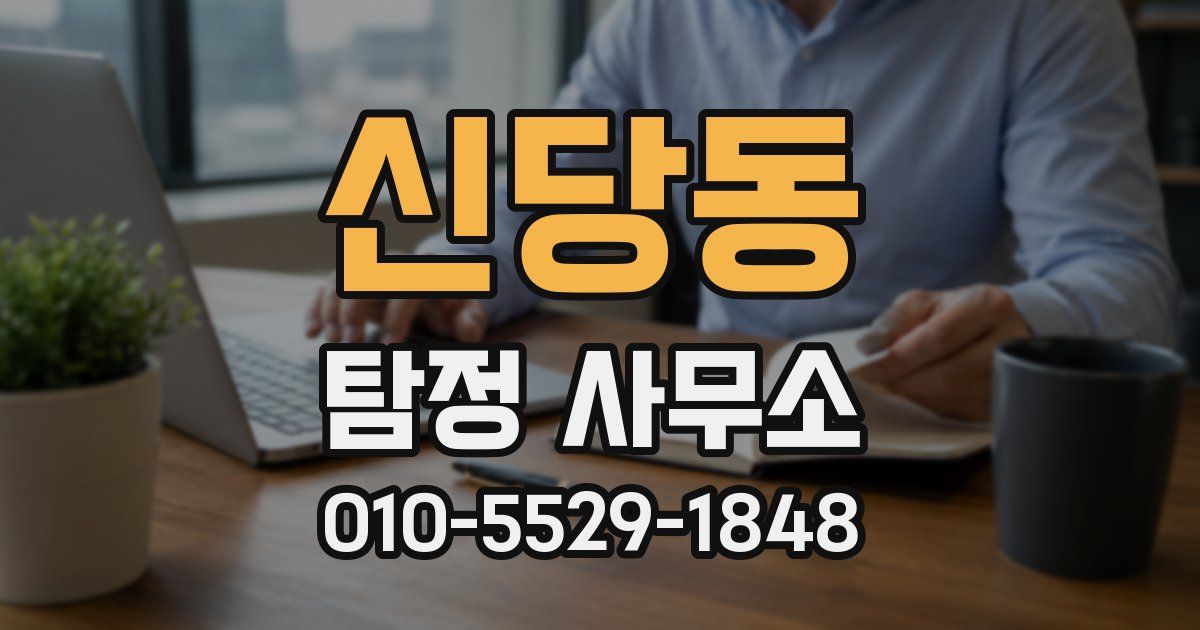 신당동 탐정 사무소