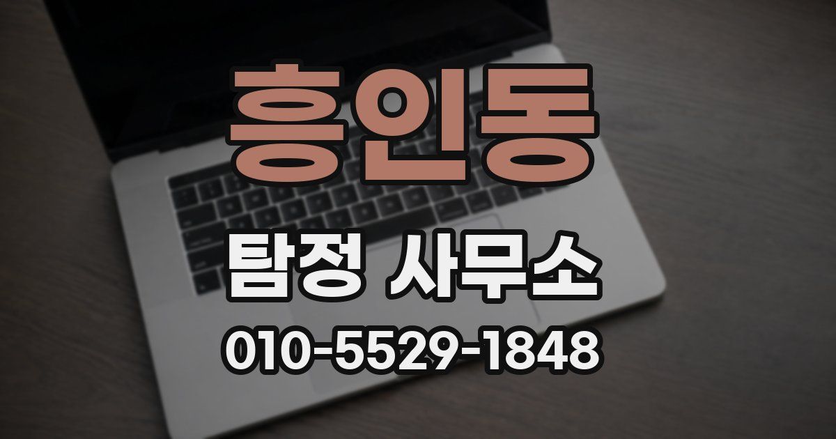 흥인동 탐정 사무소