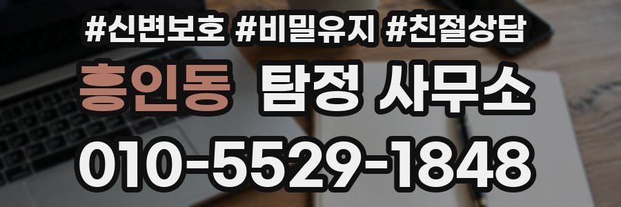 흥인동 탐정 사무소