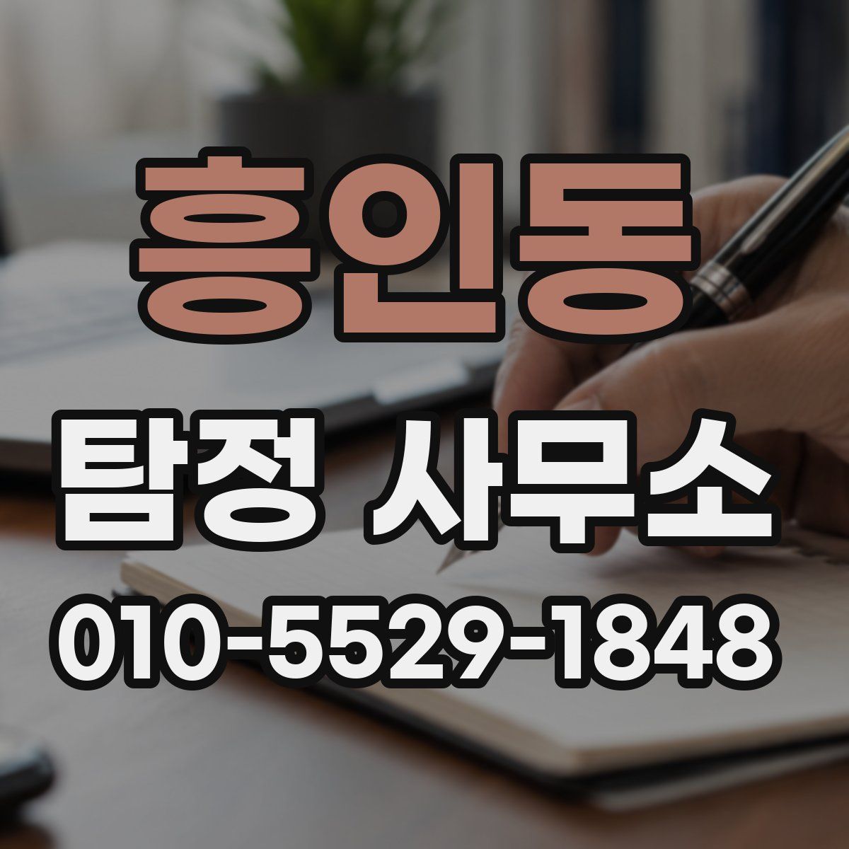 흥인동 탐정 사무소