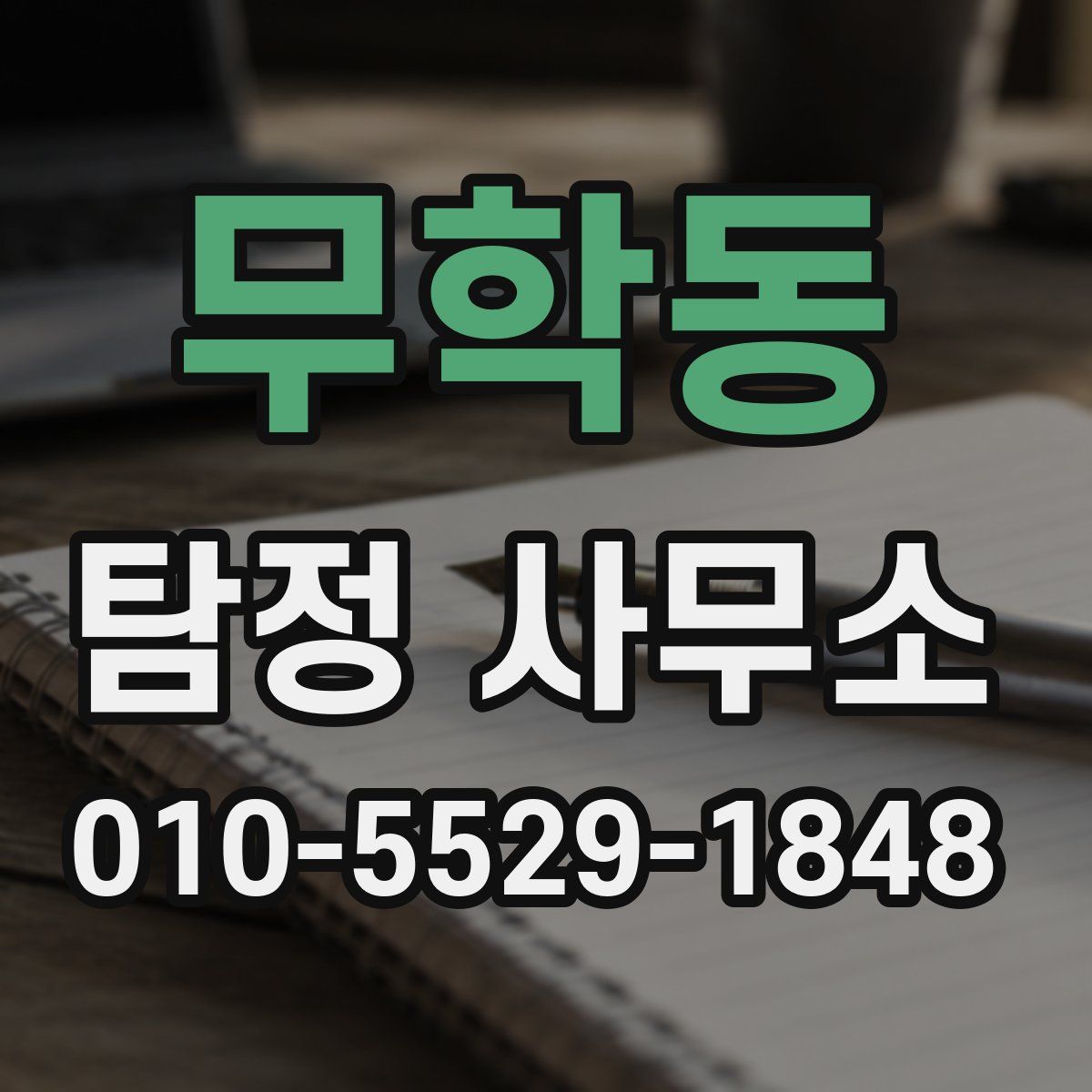 무학동 탐정 사무소