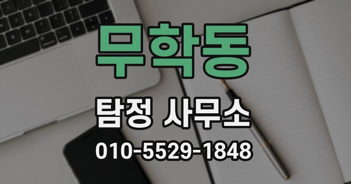 무학동 탐정 사무소