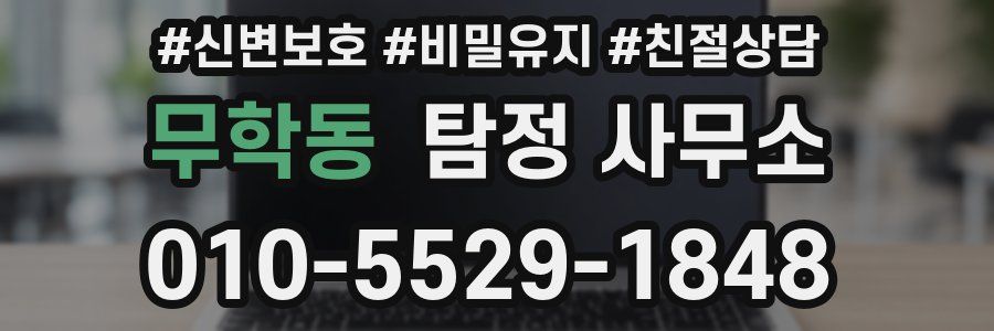 무학동 탐정 사무소