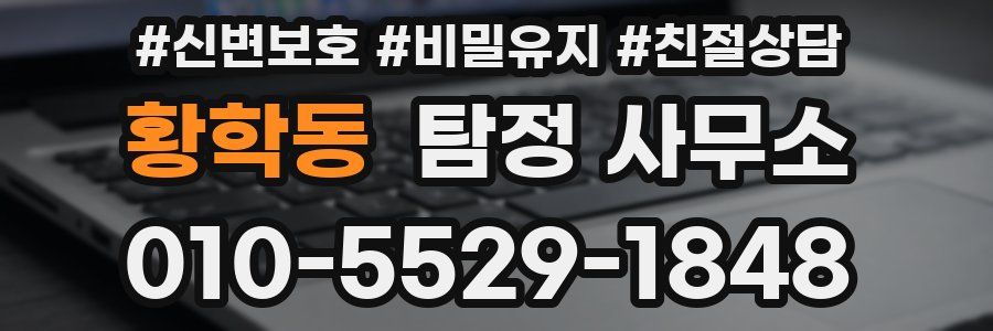 황학동 탐정 사무소