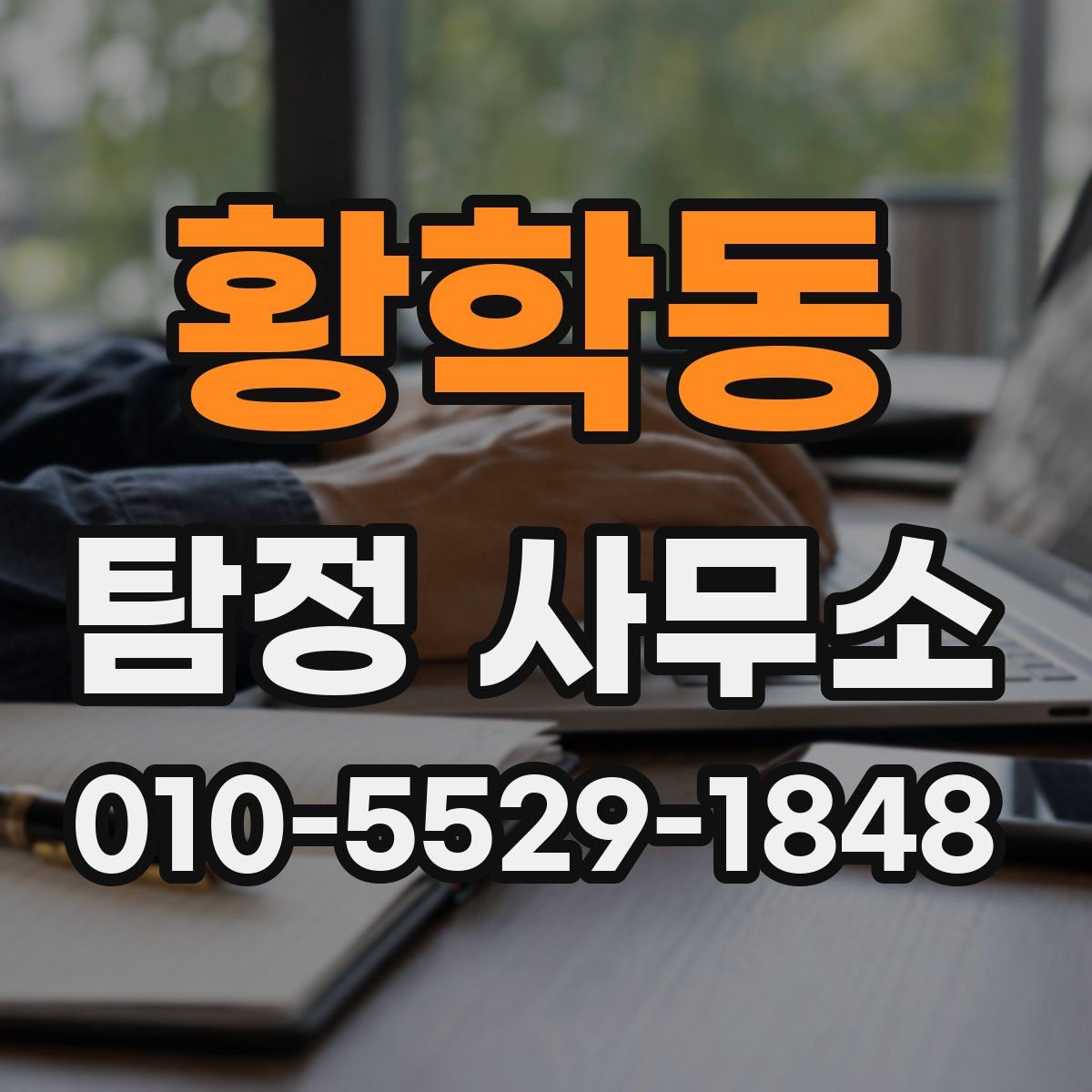 황학동 탐정 사무소