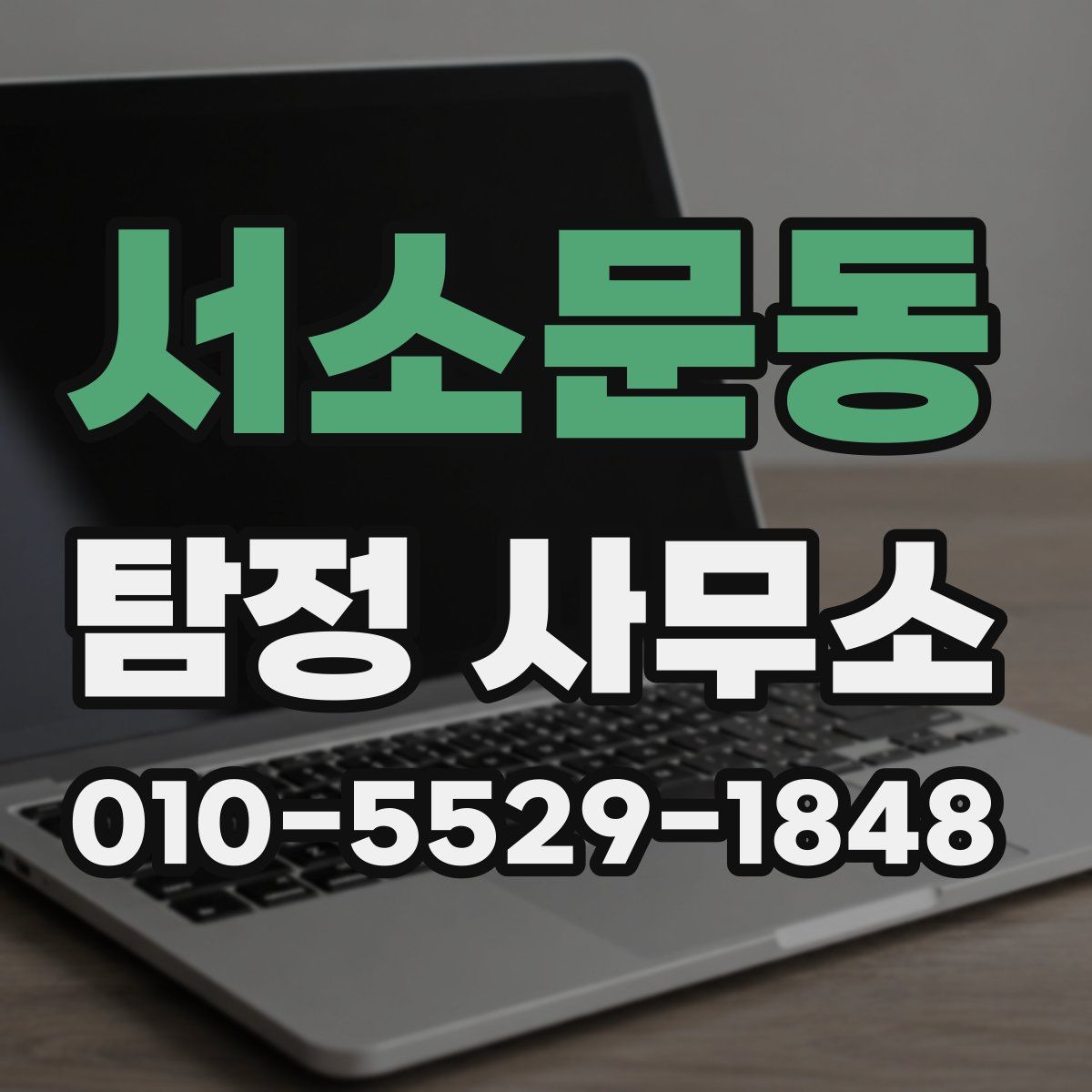 서소문동 탐정 사무소