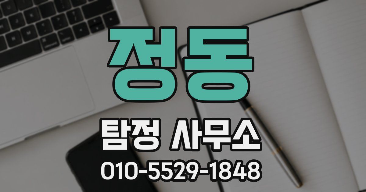 정동 탐정 사무소