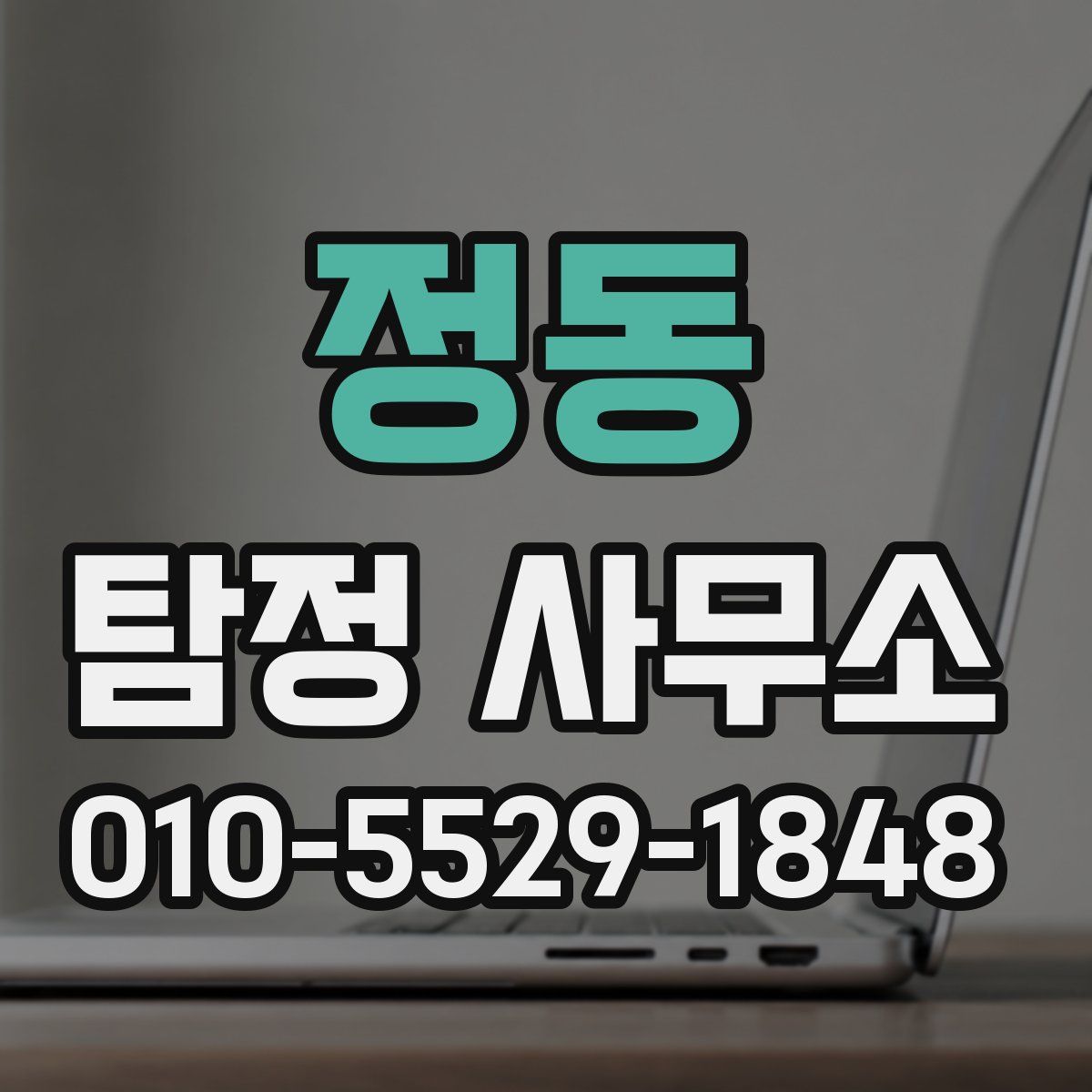 정동 탐정 사무소