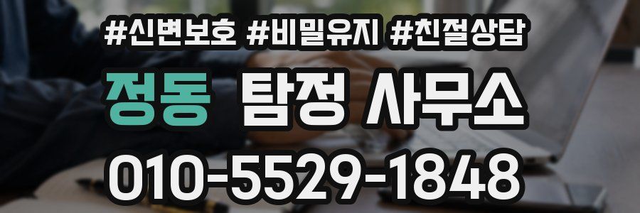 정동 탐정 사무소