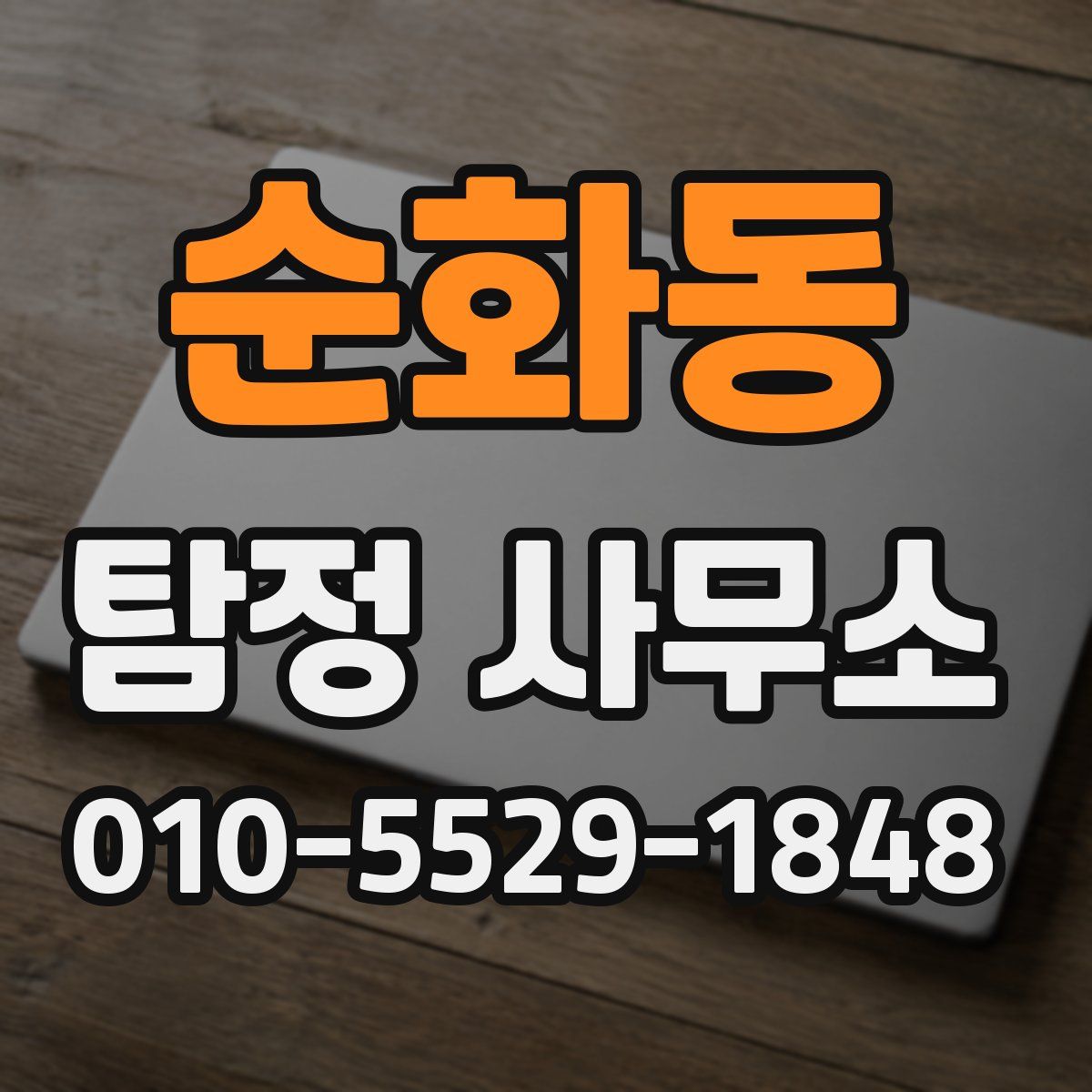 순화동 탐정 사무소