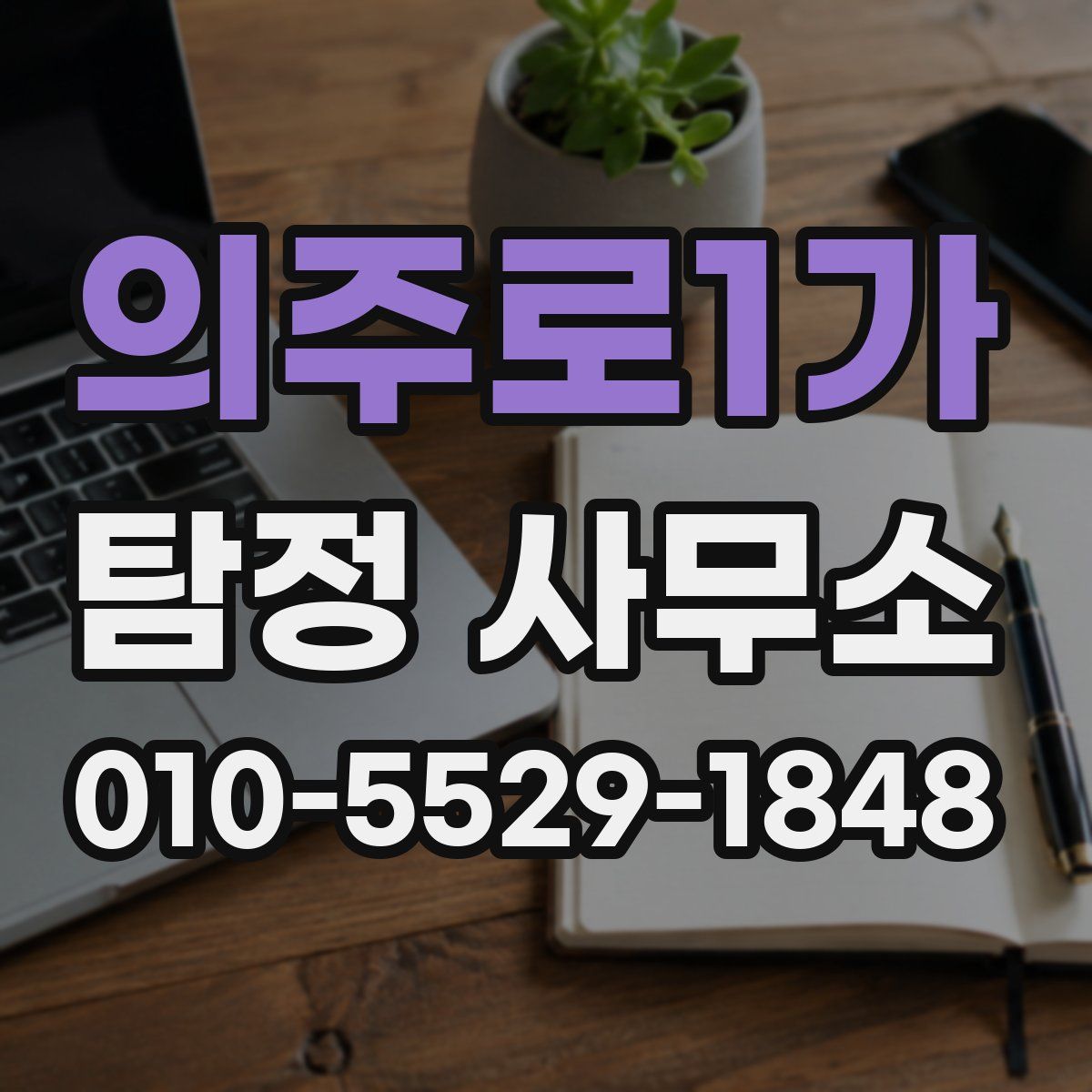 의주로1가 탐정 사무소