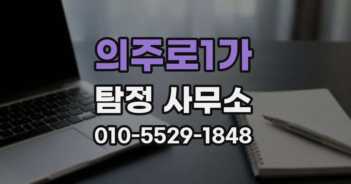 의주로1가 탐정 사무소