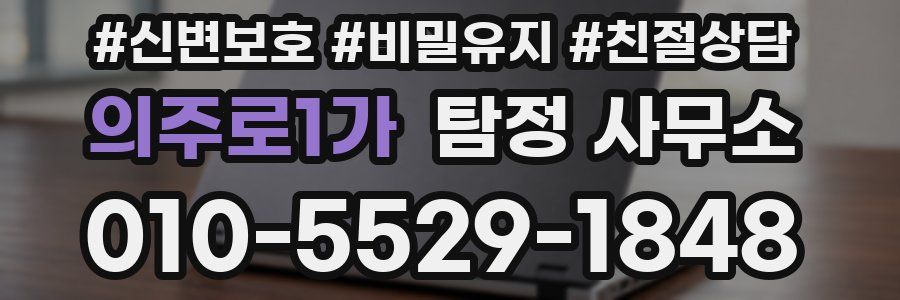 의주로1가 탐정 사무소