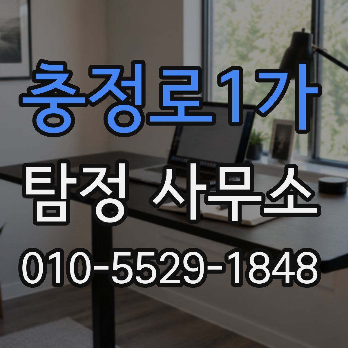 충정로1가 탐정 사무소