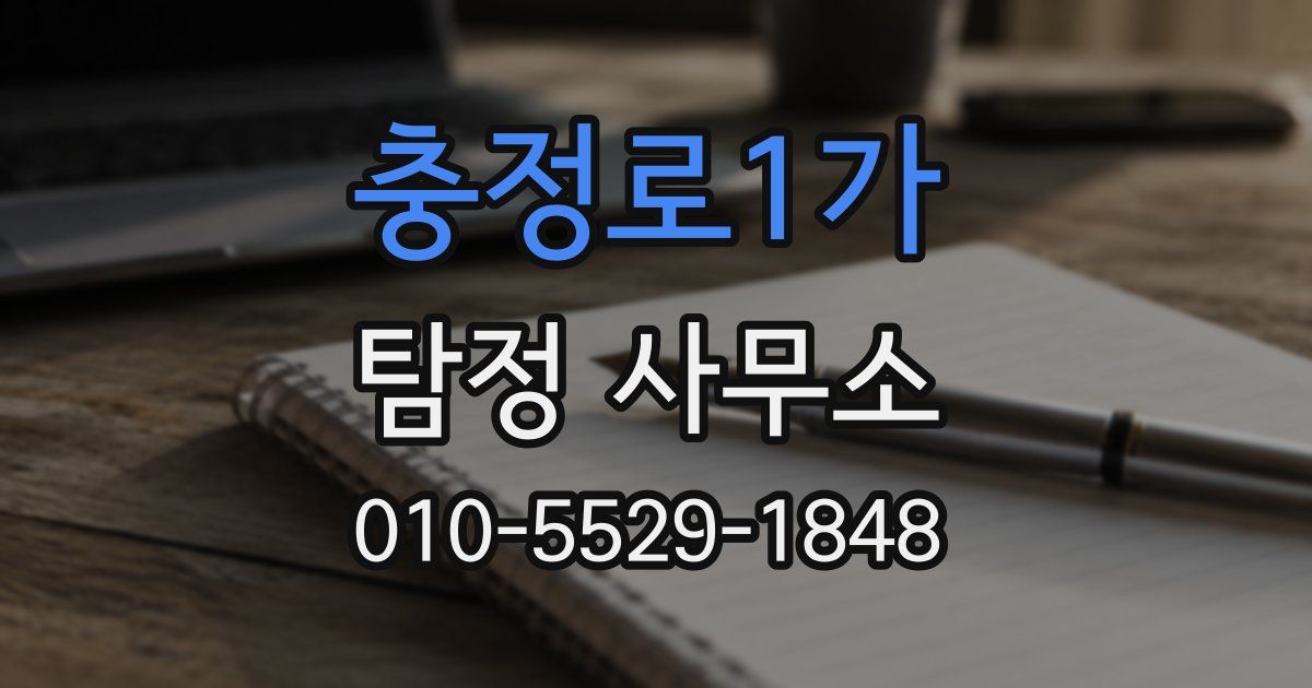 충정로1가 탐정 사무소