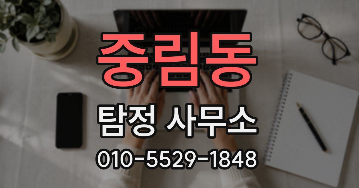 중림동 탐정 사무소