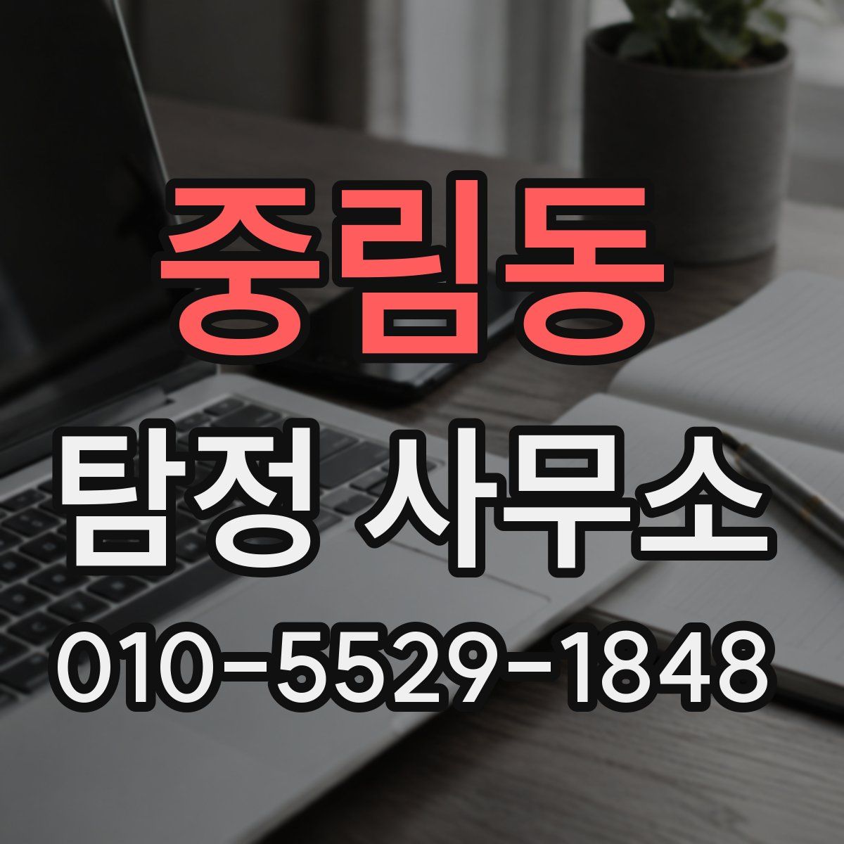 중림동 탐정 사무소