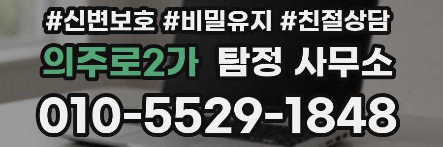의주로2가 탐정 사무소