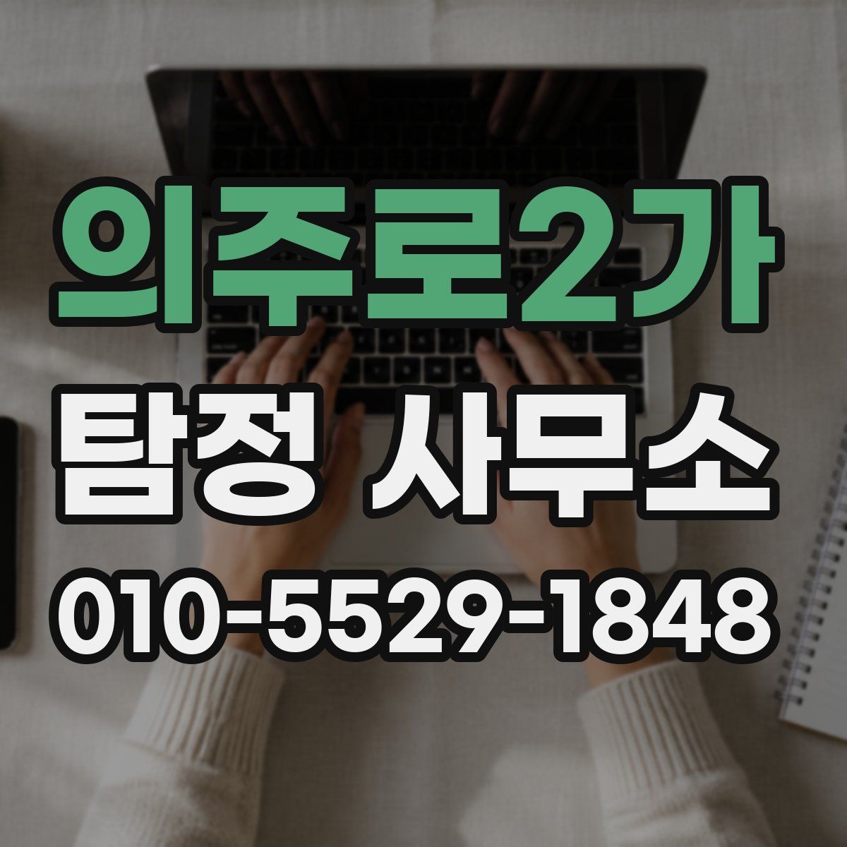 의주로2가 탐정 사무소