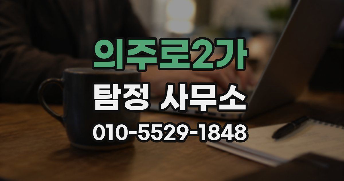 의주로2가 탐정 사무소