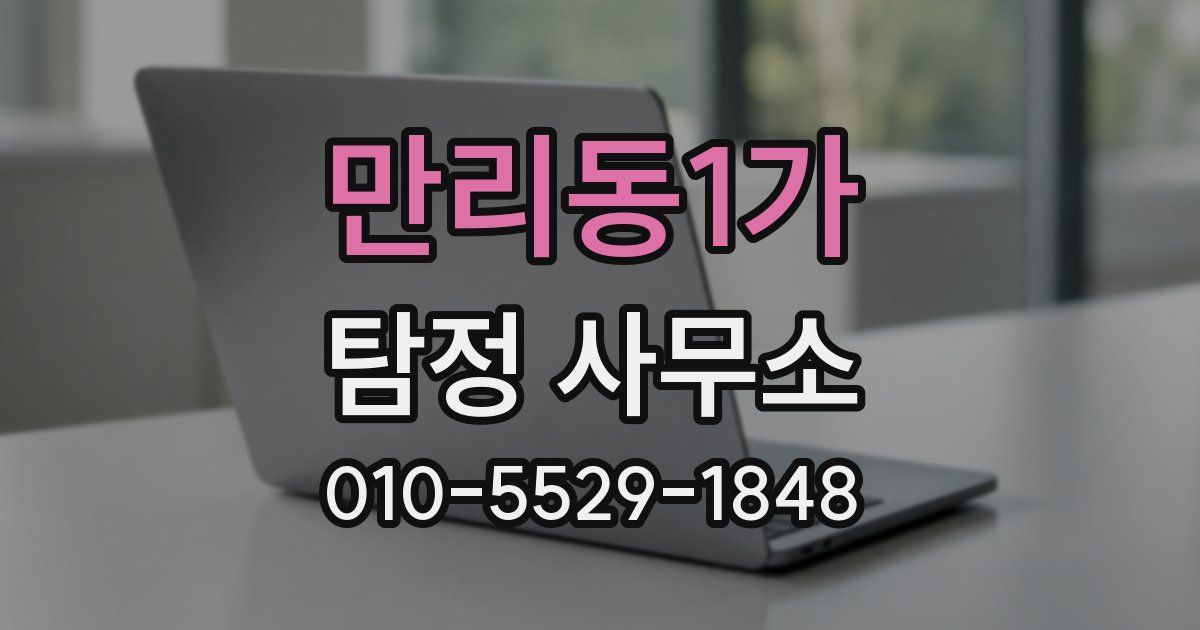 만리동1가 탐정 사무소