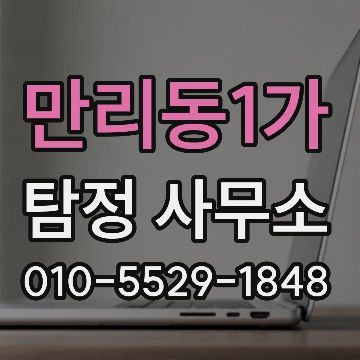 만리동1가 탐정 사무소