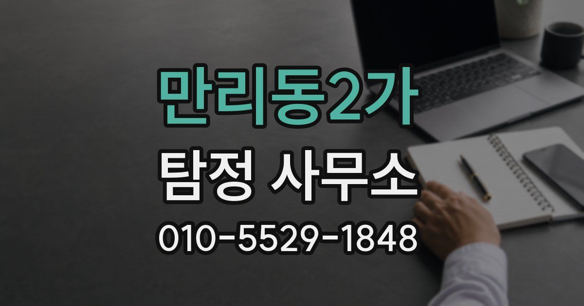 만리동2가 탐정 사무소