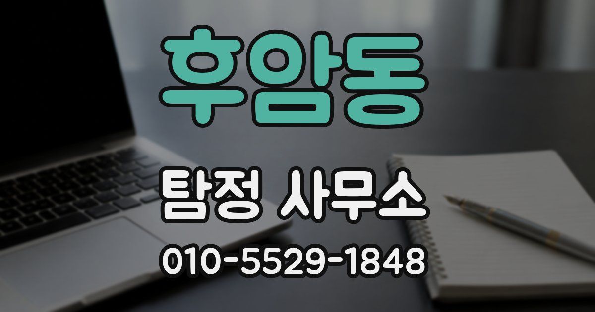 후암동 탐정 사무소