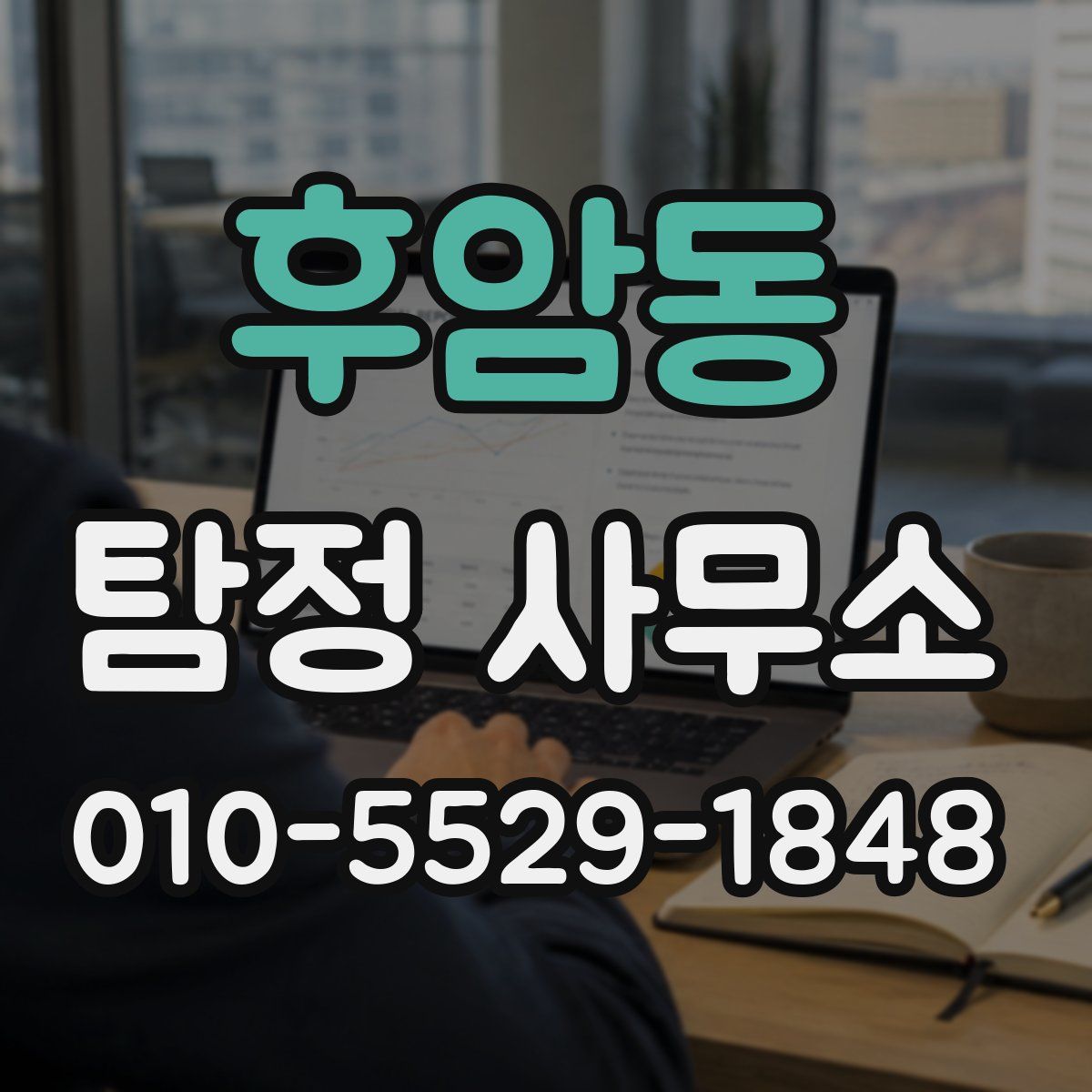 후암동 탐정 사무소