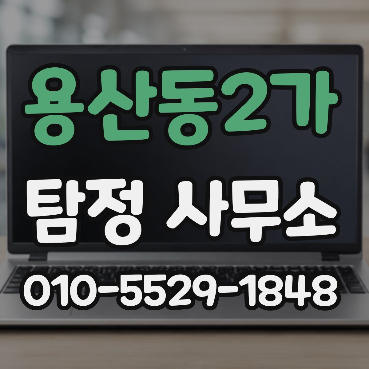 용산동2가 탐정 사무소