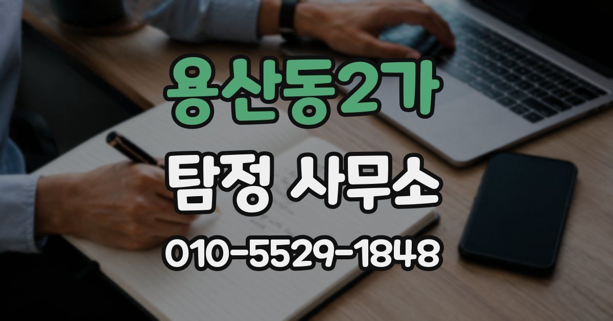 용산동2가 탐정 사무소