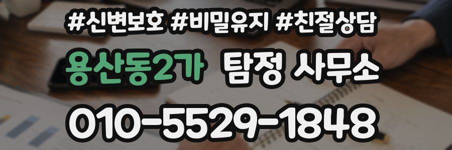 용산동2가 탐정 사무소